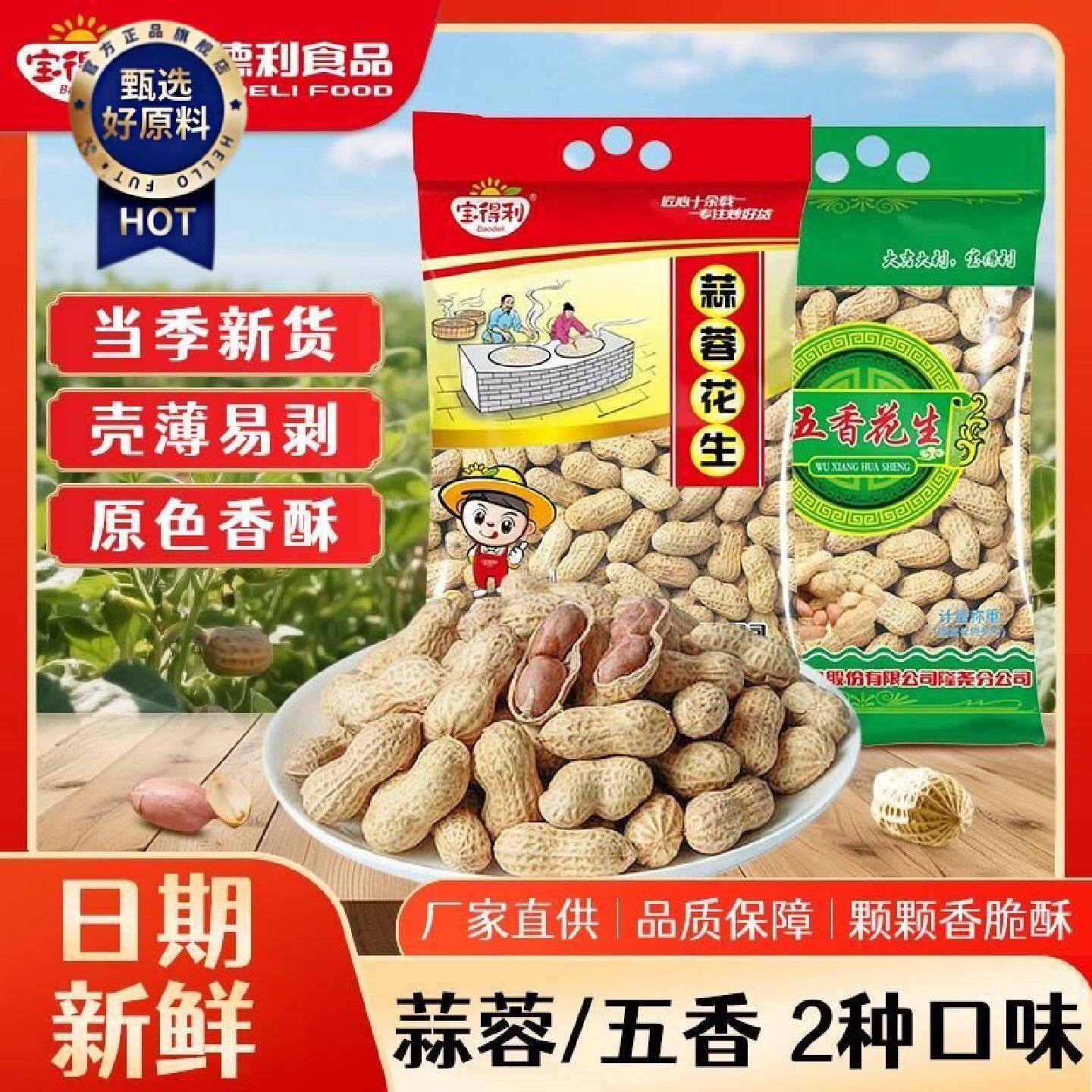 宝得利五香花生蒜香原味水煮炒货花生米核桃奶香味带壳年货批发