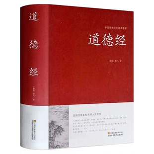 官方正版 道德经全集全文无删减 81章全 道德经 (原文+注释+译文+解读+案例) 老子著中国哲学通俗易懂 道德经解读红皮国学经典书籍