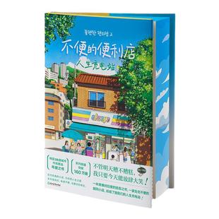 西西弗书店 不便的便利店:人生充电站刷边版一本艰难时日里的抚慰之书,一家处处不便的胡同小店,却成了居民们的人生充电站