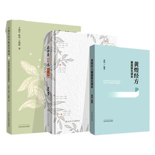 正版 王晓军经方临证实战录（1）60则亲诊案例的成败得失+张仲景50味药证（第4版）+黄煌经方基层医生读本 中国中医药出版社 黄煌