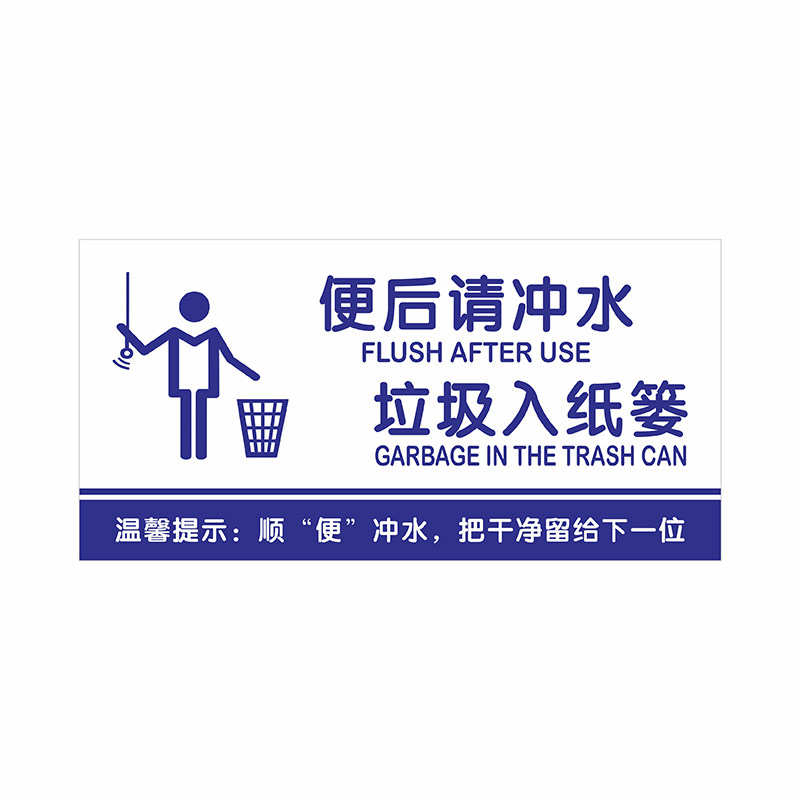 卫生间公厕便后冲水垃圾入篓标识牌节约用水小心地滑随手关门温馨提示贴纸节能减排保持清洁办公环保标语定制