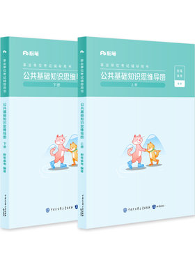 粉笔事业编公基思维导图