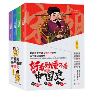 正版好看到睡不着的中国史全4册趣味历史书纵观唐宋明清四朝风云变幻兴衰史中国史正版历史类书籍【TC】