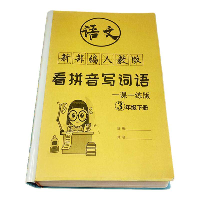 看拼音写词语生字注音训练本一年级二三四五六上册下人教语文课练