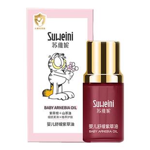 苏维妮舒缓紫草油新生婴儿宝宝专用淹脖子红屁屁护臀膏抚触按摩油