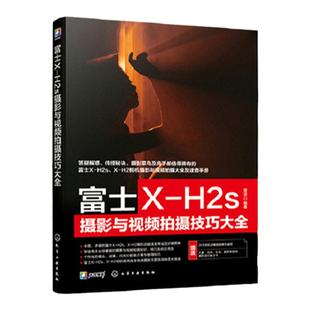 富士X-H2s摄影与视频拍摄技巧大全 富士XH2/xh2s摄影摄像教程 富士摄影视频从入门到精通 富士相机使用技巧 富士相机摄影视频技巧