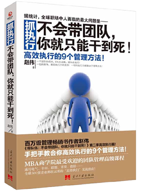 当当网 抓执行 不会带团队 张艺兴同款 你就只能干到死 赵伟 当代中国出版社 正版书籍