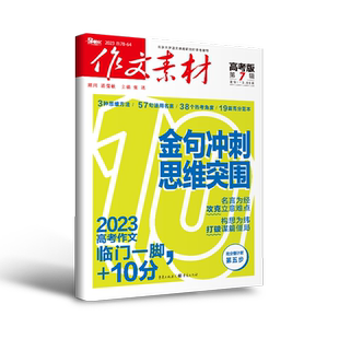 【全年/半年/季度/单期】作文素材高考版2026年杂志订阅冲刺高分素材高考满分作文高二高三阅读高中语文热点实事优秀满分作文