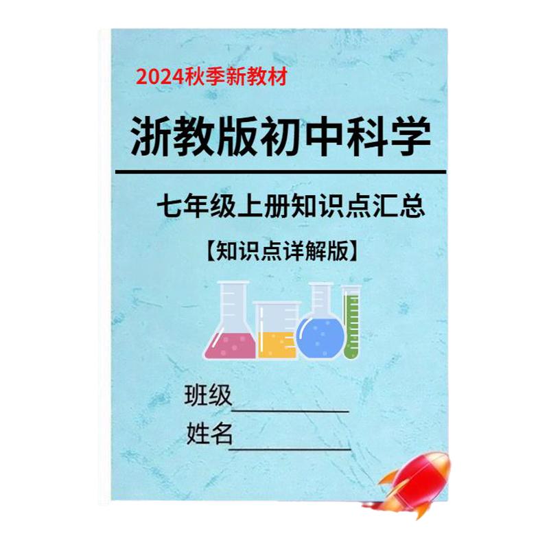 浙教版初中科学7七年级上册