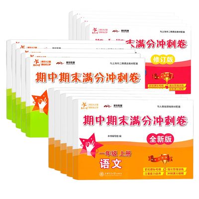 期中期末满分冲刺卷交大之星