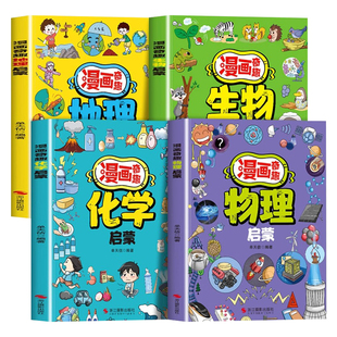 抖音同款】漫画奇趣小四门启蒙书正版 小学版漫画版物理化学地理生物启蒙书孩子爱看的儿童漫画趣味百科全书小学生课外阅读书籍