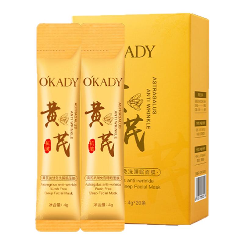 60包黄芪抗皱紧致提亮睡眠面膜女