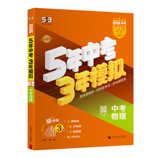 2026版初中五年中考三年模拟中考总复习资料数学语文英语物理化学政治历史生物地理全国通用初三九年级必刷题五三练习册真题试卷