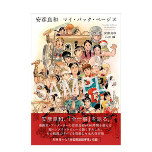 【现货】安彦良和作品集 安彦良和 マイ・バック・ページズ 进口日文原版 *长访谈记录 南蛮西游记序章