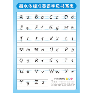 衡水体小学初中标准英文26个字母大小写书写表海报挂图学习墙贴画