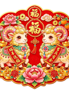 花边形三羊开泰墙贴福字牡丹元宝橘子国风剪纸风新春防水装饰贴纸