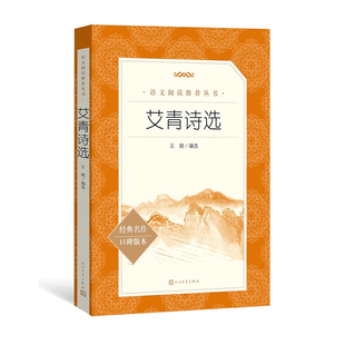 艾青诗选王晓编选九年级上语文推荐阅读丛书中小学语文初中部分人民文学出版社2025全国一卷作文题目出处