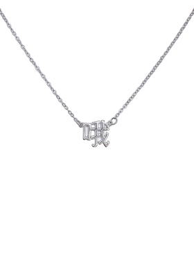 HiYOUNG合金项链哦字