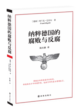 纳粹德国的腐败与反腐