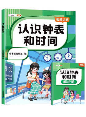 认识钟表和时间小学数学专项训练