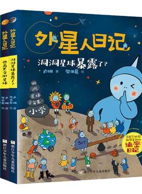外星人日记全套6册洞洞星球暴露