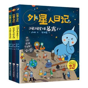 当当网 外星人日记全套6册 洞洞星球暴露了 去旅游星球度假 来飞毛腿星球过新年 三四五六年级小学生课外阅读书籍儿童文学科幻童话
