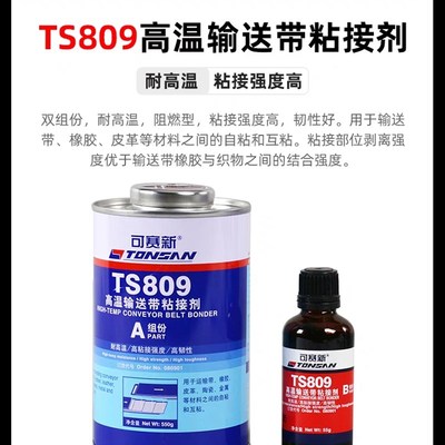 厂可赛新TS919输送带专用修补胶水TS808工业输送带耐高温修复粘库