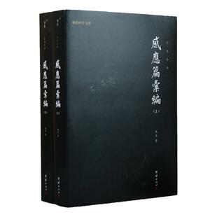 正版全二册感应篇汇编全本全译儒释道国学入门传统文化书籍哲学宗教太上感应篇汇编注释译文佛学文化知识修心智慧经文经书心灵修养