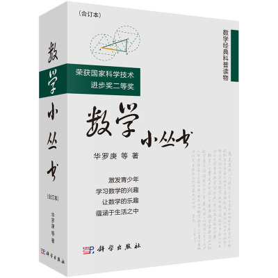 数学小丛书（合订本3册）华罗庚等科学出版社中学数学竞赛参考书 数学启蒙书籍  数学大师之作获数学普及读物