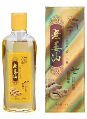 艾蕲季老姜油滋润肌肤改善干燥