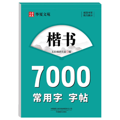 楷书7000常用字练字帖
