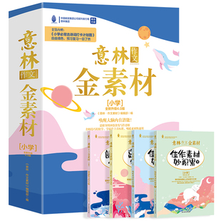 官方正版 意林金素材小学+初中5.0版小学生三3四4五5六 年级初中生作文素材提升写作技巧少年版合订本优秀满分作文书大全15周年18