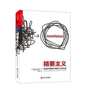 【湛庐旗舰店】精要主义 如何应对拥挤不堪的工作与生活 格雷戈·麦吉沃恩 商业管理 禀赋效应 帕累托原理  畅销书籍
