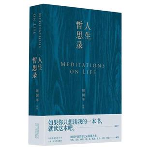 正版书】周国平人生哲思录 周国平 著 北京十月文艺出版社