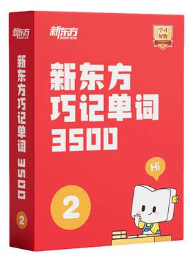 【新东方旗舰店】新东方小学英语单词精讲视频讲义课件初中高中巧记3500词汇红宝书考试真题视频课单词宝典词汇速记挂图网零基础课