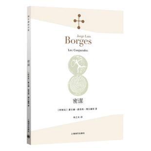 密谋 阿根廷豪尔赫路易斯博尔赫斯全集正版图书籍上海译文出版社系列另有另一个同一个深沉的玫瑰