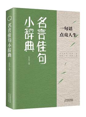 名言佳句小辞典正版天花板级别的古今名人名言好词佳句小词典句子迷经典语录格言警句大全书一句话点亮人生小学生初高中写作素材