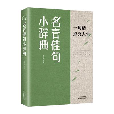 名言佳句小辞典正版天花板级别的古今名人名言好词佳句小词典句子迷经典语录格言警句大全书一句话点亮人生小学生初高中写作素材