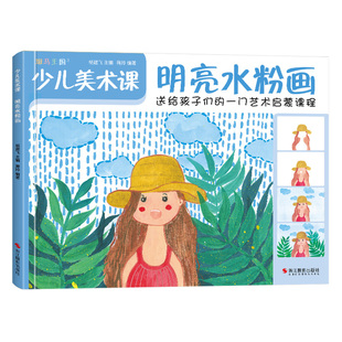 斑马王国 少儿美术课.明亮水粉画大全幼园儿童少儿创意绘画画零基础入门临摹涂色艺术启蒙培训美术教材程书籍 杨建飞主编