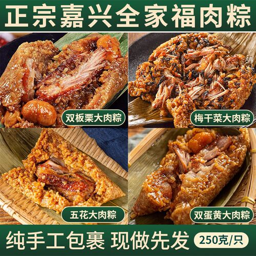 正宗嘉兴风味粽子250g五花肉双蛋黄肉梅干菜肉双板栗肉粽手工早餐