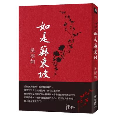 （亲签）如是苏东坡/吴淡如