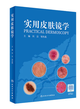 实用皮肤镜学 人卫刘洁邹先彪黑色素瘤脂溢性角化血管瘤银屑病黄褐斑协和皮肤镜图谱皮肤性病学人民卫生出版社旗舰店皮肤科医学书