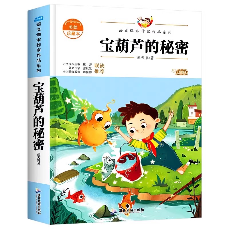 【2025新版】宝葫芦的秘密正版原著完整版张天翼著三四年级必读的课外书三年级上册阅读小学生书籍34年级葫芦娃故事人民教育