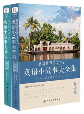 全2册英文英语小故事大全集每天读一点好 基础篇+提高篇（美文赏析+词汇详解）心灵鸡汤中英对照双语英语读物入门课外自学阅读书籍