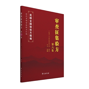 正版书籍 审查征集验方第六集 学苑出版社 9787507760477