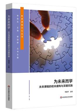 为未来而学 未来课程的校本建构与深度实施 面向未来的课程创新设计 初中案例 华东师范大学出版社
