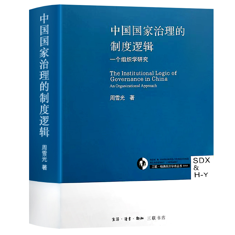 全新正版中国国家治理的制度逻辑周雪光著建设与行为研究社会组织发展经济加强地方官僚