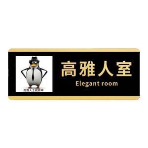 搞怪高雅人士企鹅门牌宿舍办公室