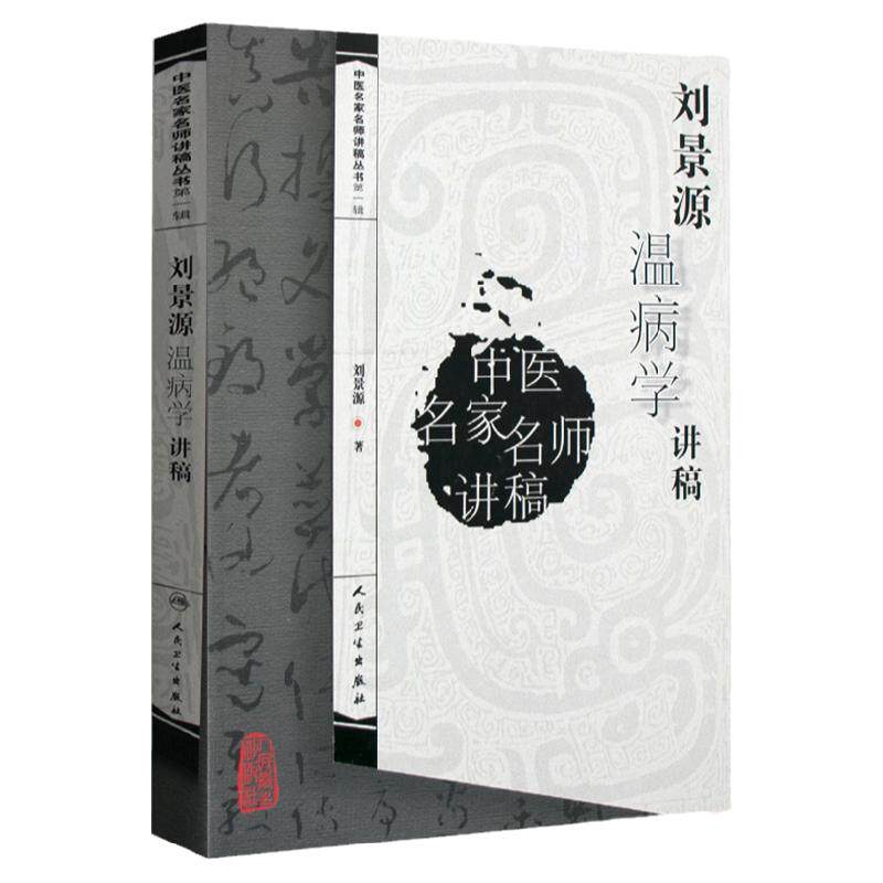 刘景源温病学讲中医基础理论