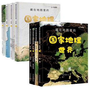 【北斗官方】藏在地图里的国家地理世界中国 儿童自然地理历史科普百科全书籍 小学生启蒙课外读物 送地图AR软件